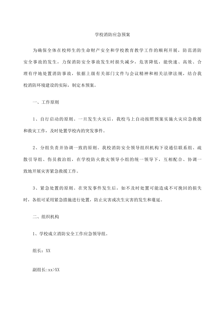 小学学校应急机构及职责汇编.docx_第3页