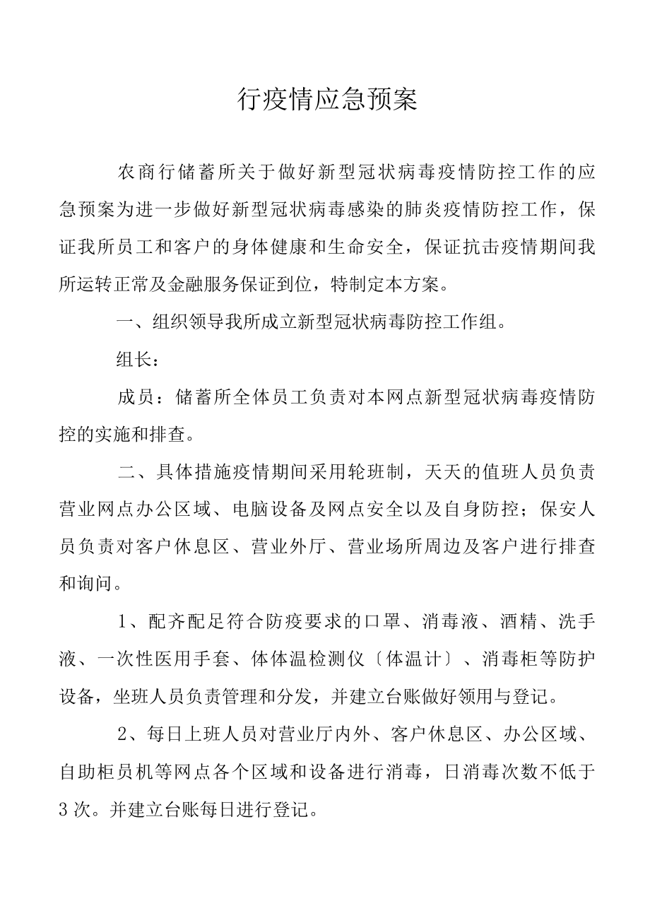 银行疫情应急预案.docx_第1页