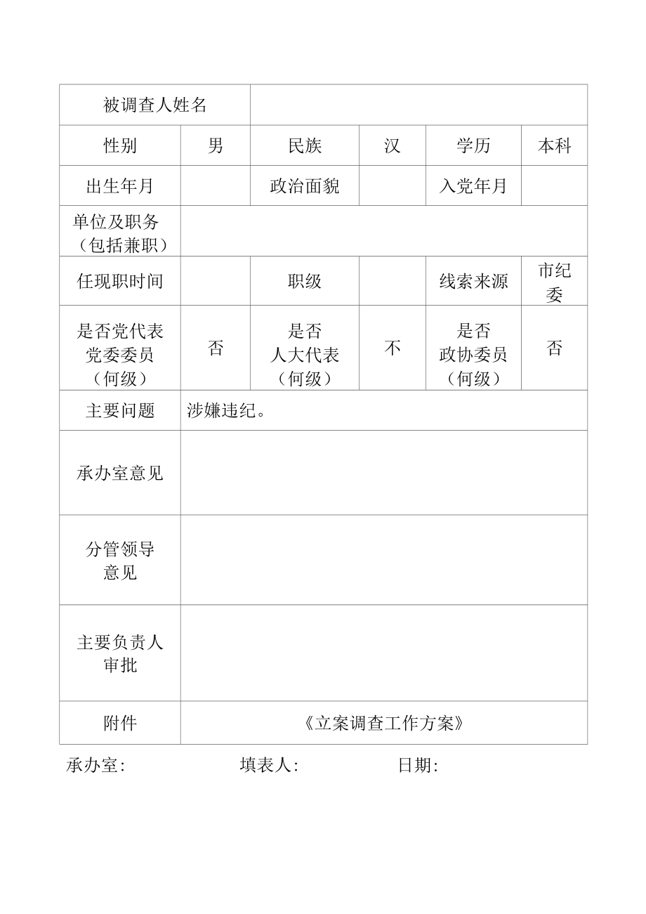 立案呈批表等模板.docx_第2页