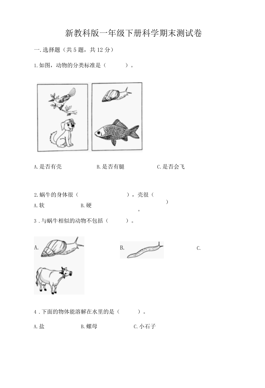 新教科版一年级下册科学期末测试卷附完整答案有一套001.docx_第1页