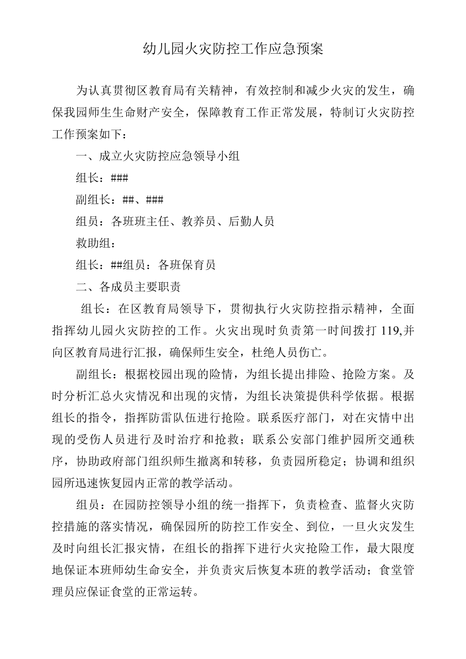 幼儿园火灾防控工作应急预案.docx_第1页