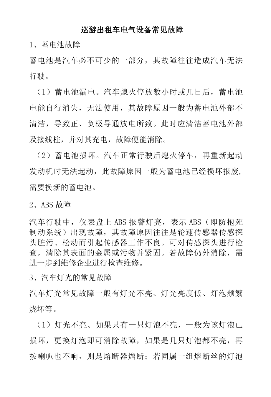 巡游出租车电气设备常见故障.docx_第1页