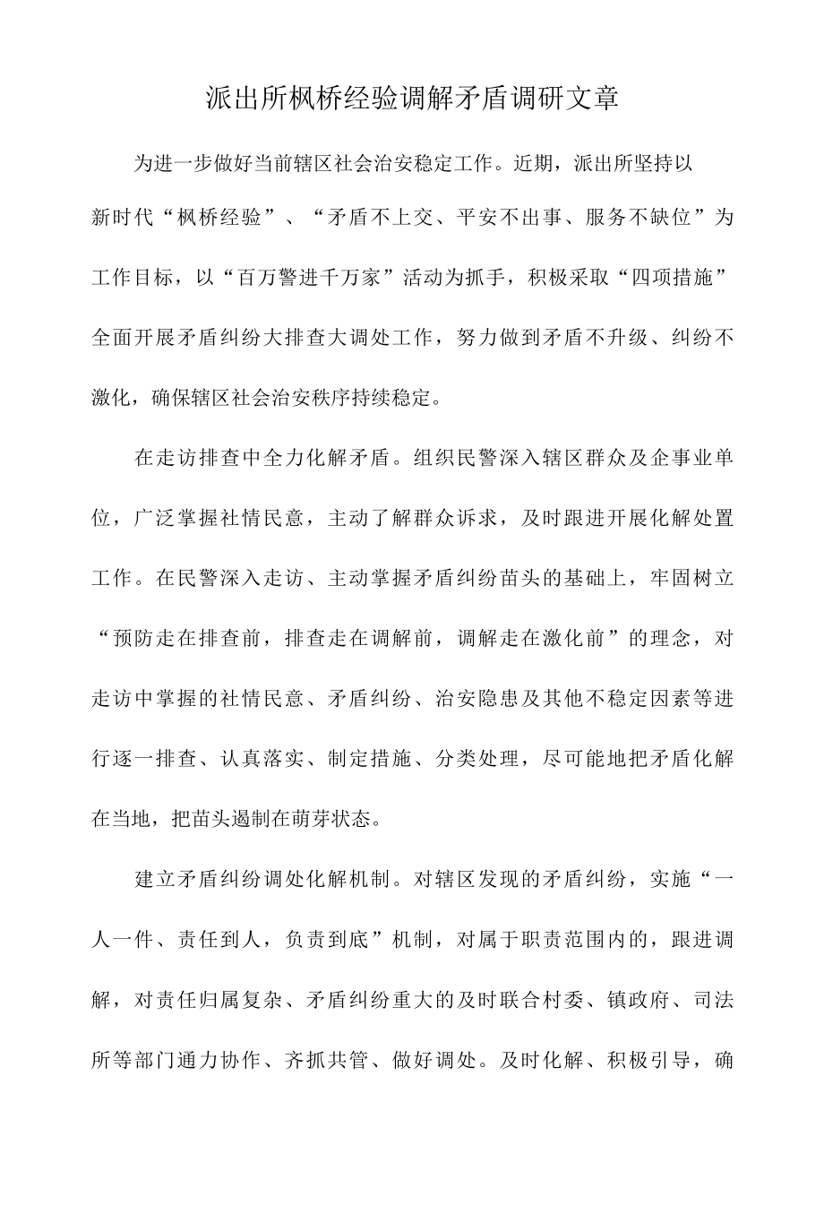 派出所枫桥经验调解矛盾调研文章.docx_第1页