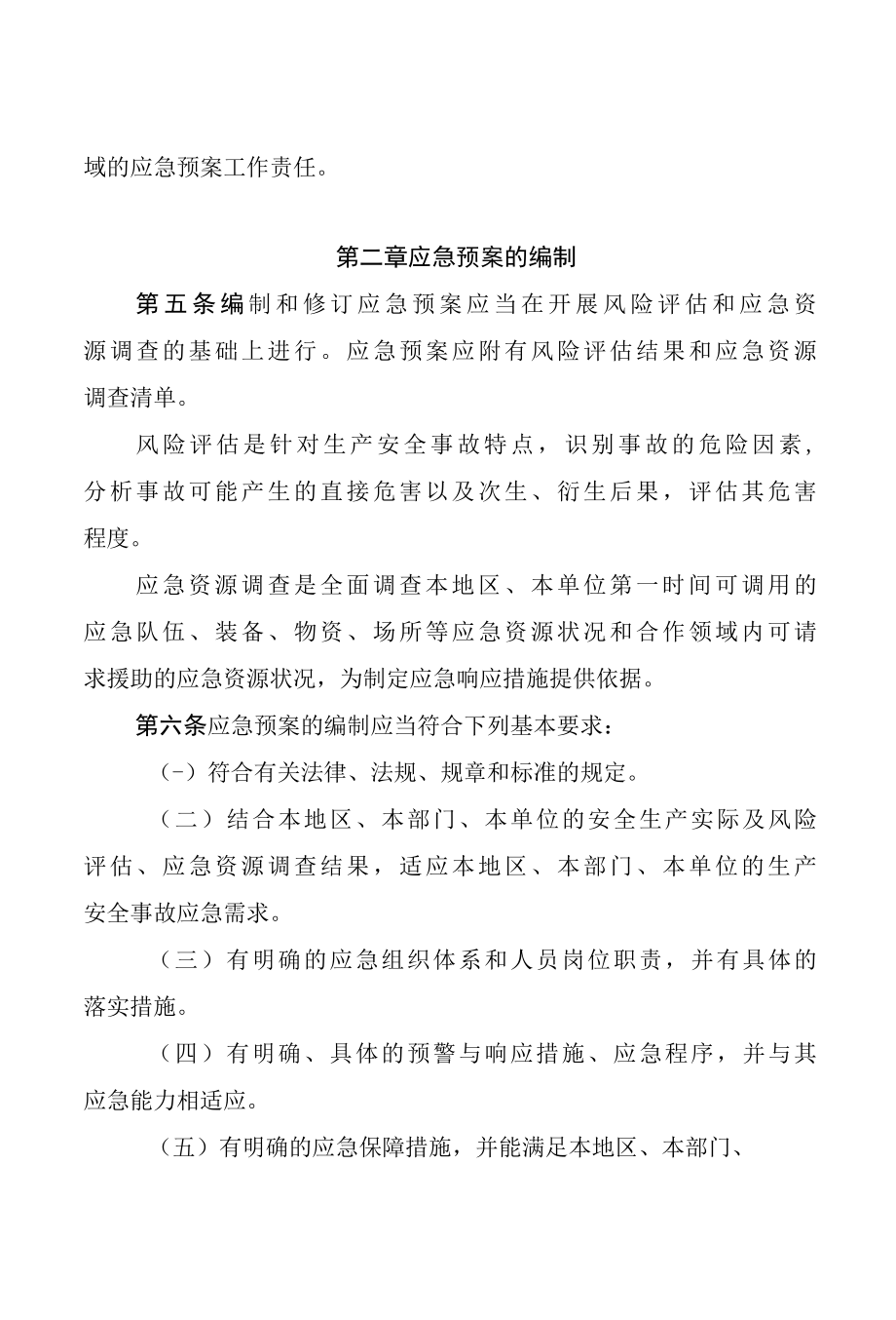 生产安全事故应急预案管理办法.docx_第1页