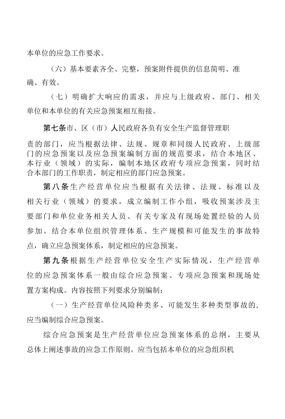 生产安全事故应急预案管理办法.docx_第2页