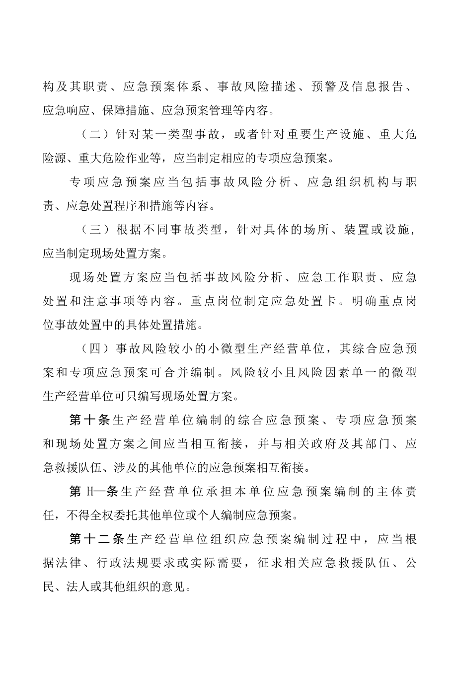 生产安全事故应急预案管理办法.docx_第3页