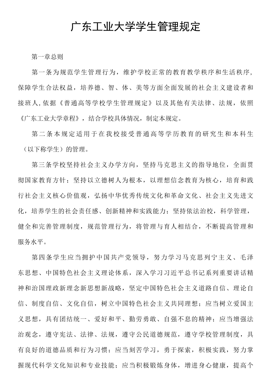 广东工业大学学生管理规定.docx_第1页