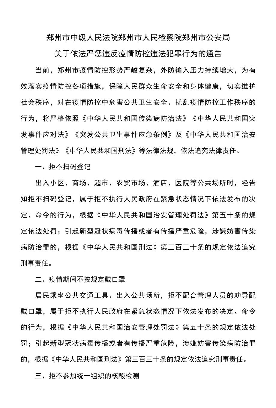 郑州市关于依法严惩违反疫情防控违法犯罪行为的通告2022年.docx_第1页