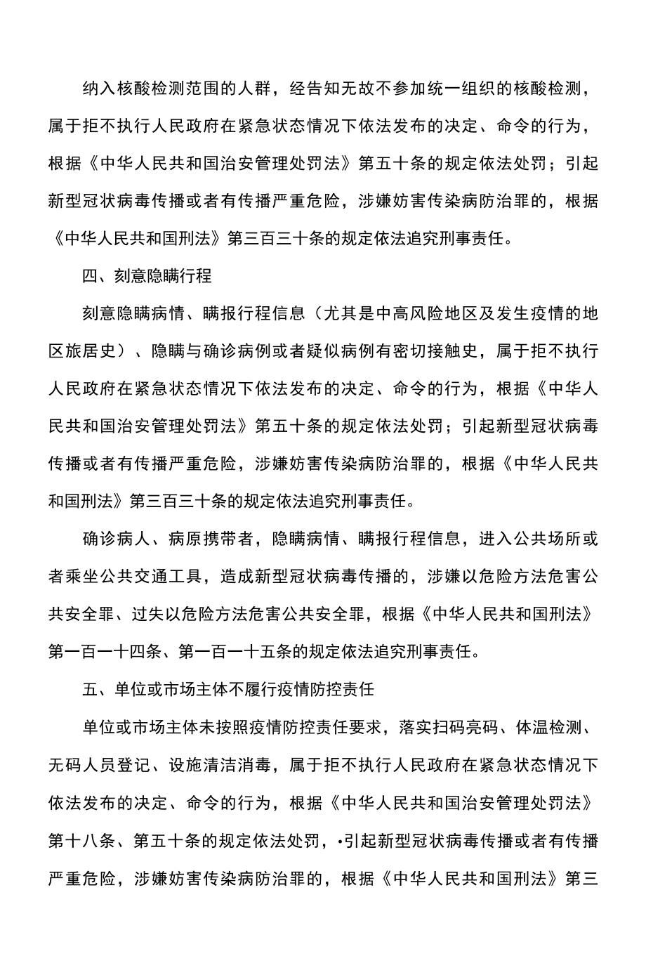 郑州市关于依法严惩违反疫情防控违法犯罪行为的通告2022年.docx_第2页