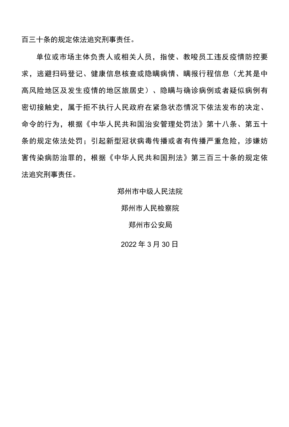 郑州市关于依法严惩违反疫情防控违法犯罪行为的通告2022年.docx_第3页