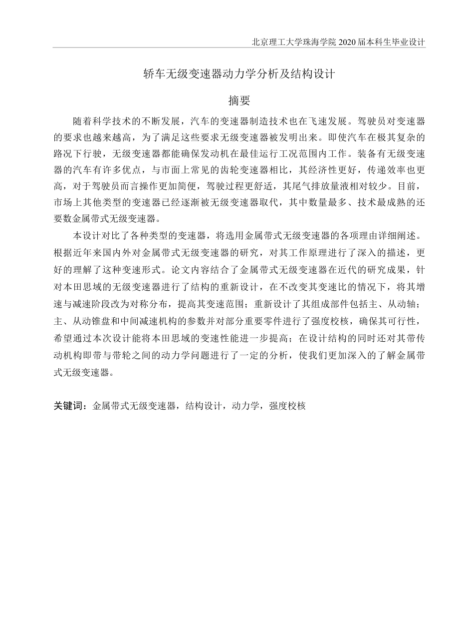 轿车无级变速器动力学分析及结构设计.docx_第3页