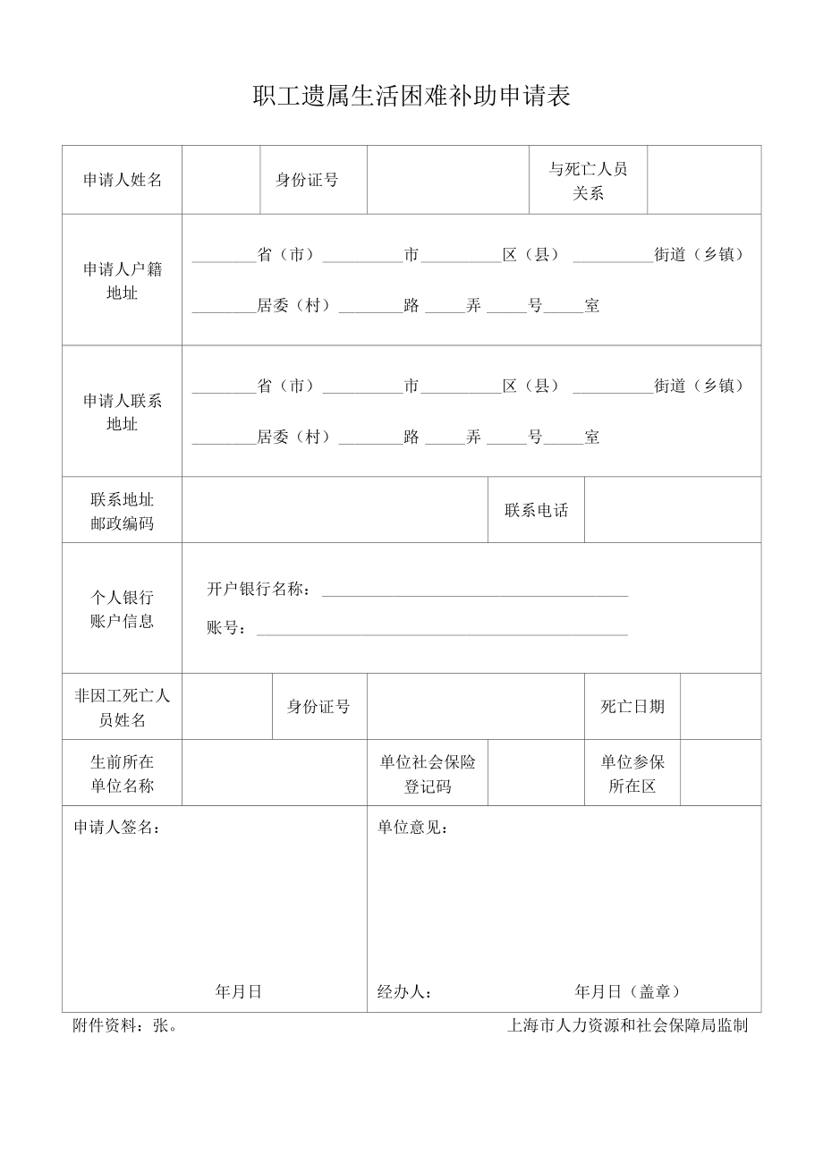 职工遗属生活困难补助申请表上海市社会保险事业管理中心.docx_第1页