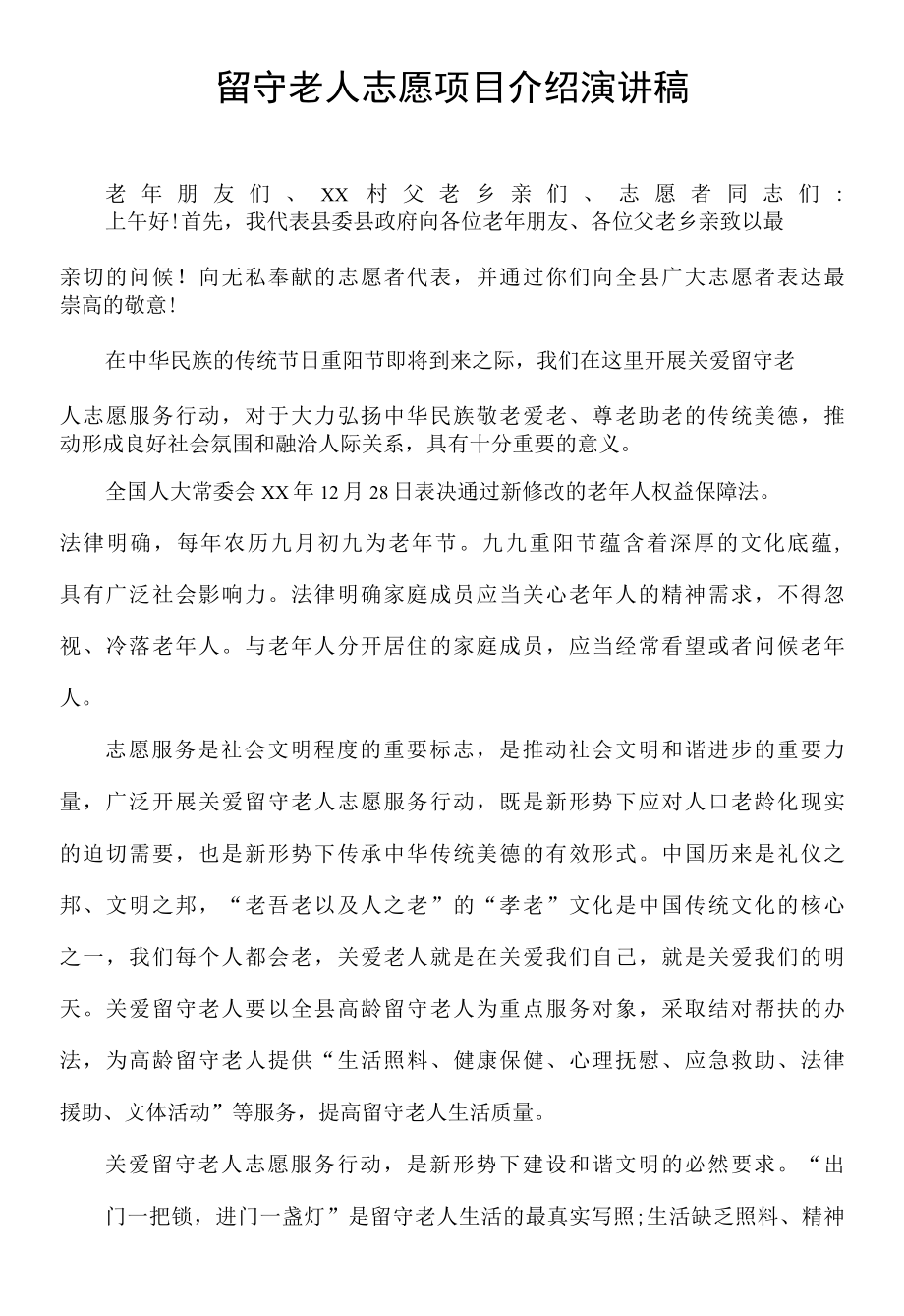 留守老人志愿项目介绍演讲稿.docx_第1页