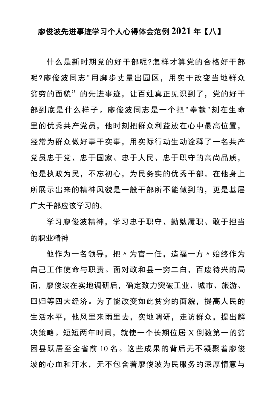 廖俊波先进事迹学习个人心得体会范例2022年八.docx_第1页