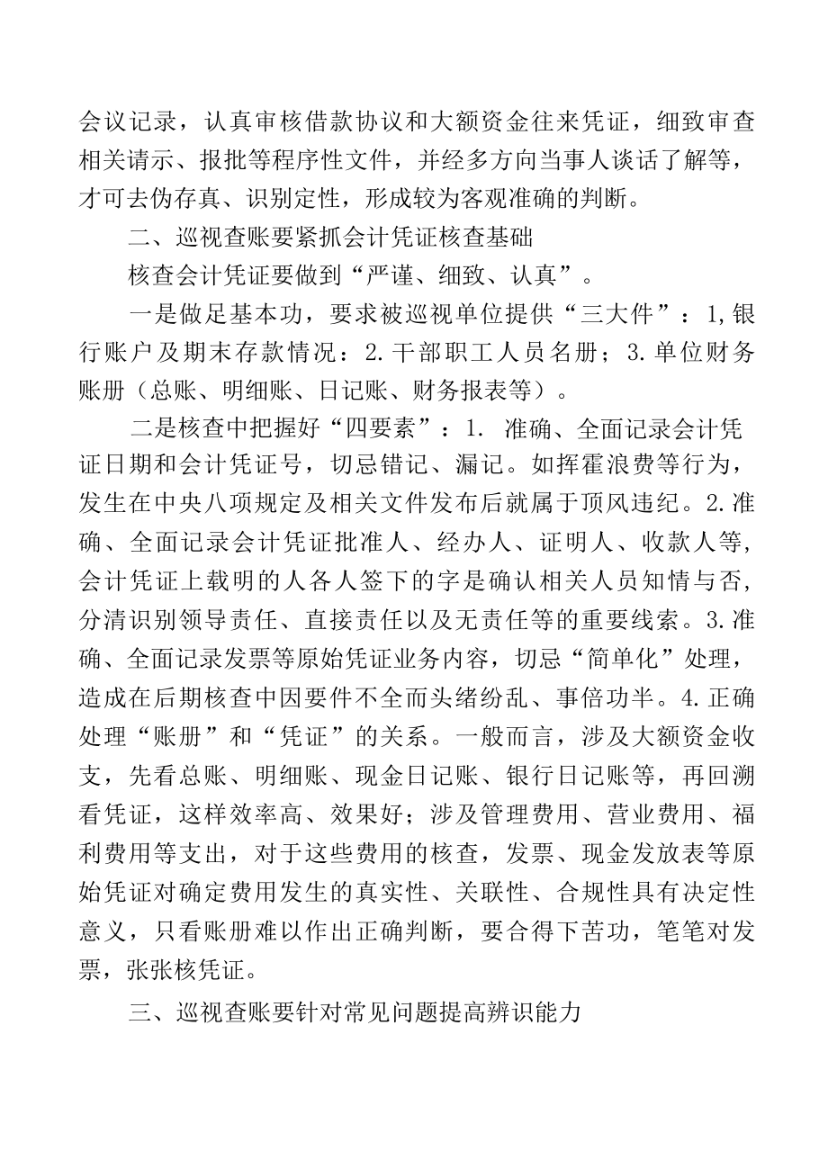 巡视中的查账策略与技巧.docx_第3页