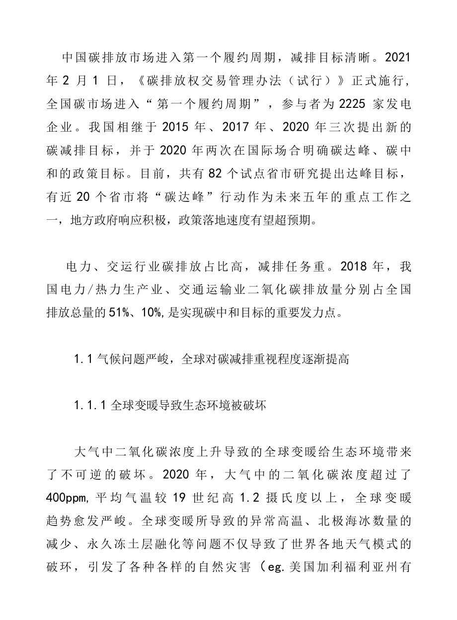 碳中和专题研究报告：碳中和的博弈与破局.docx_第3页