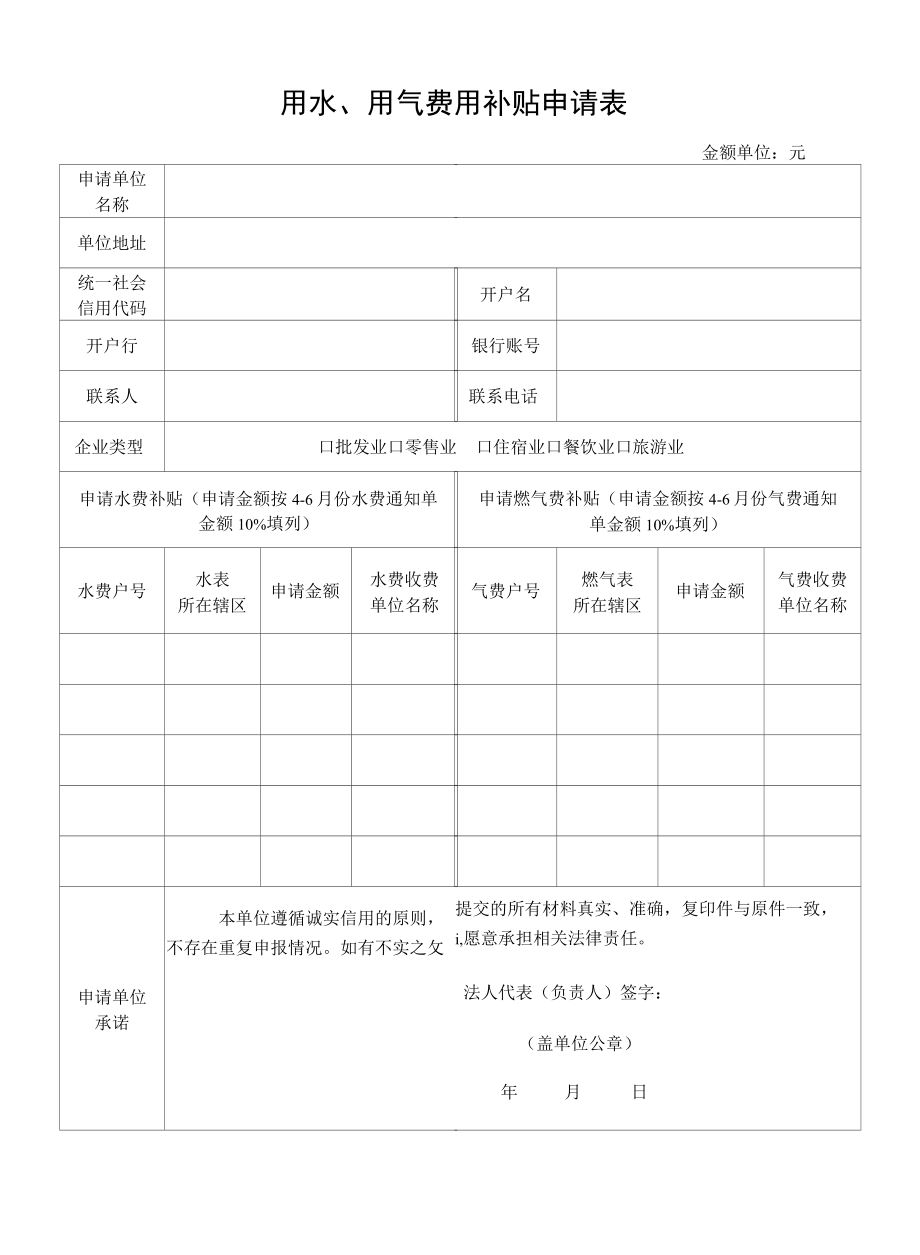 用水、用气费用补贴申请表.docx_第1页