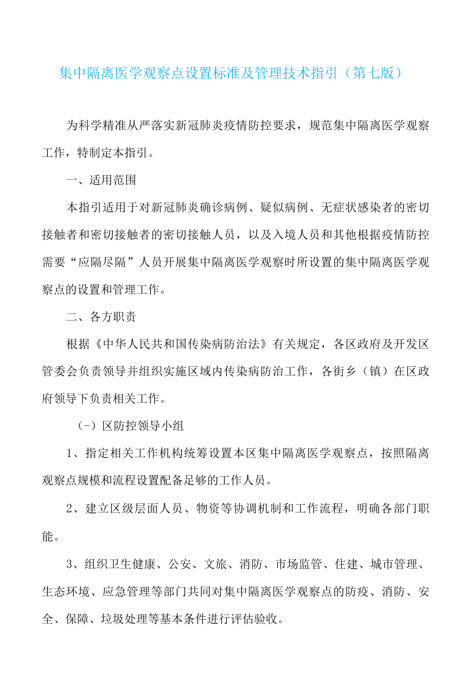 集中隔离医学观察点设置标准及管理技术指引第七版.docx_第1页