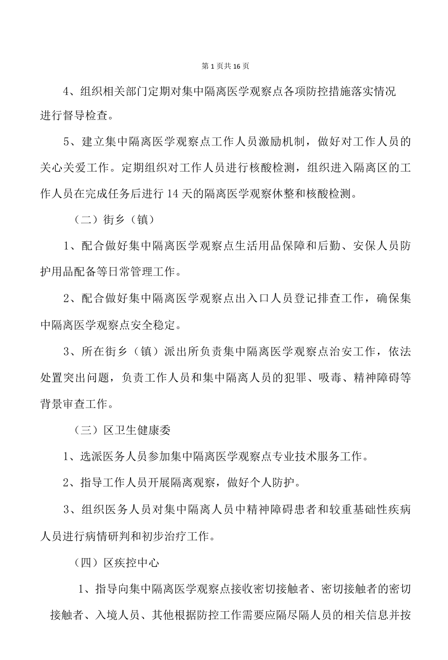 集中隔离医学观察点设置标准及管理技术指引第七版.docx_第2页