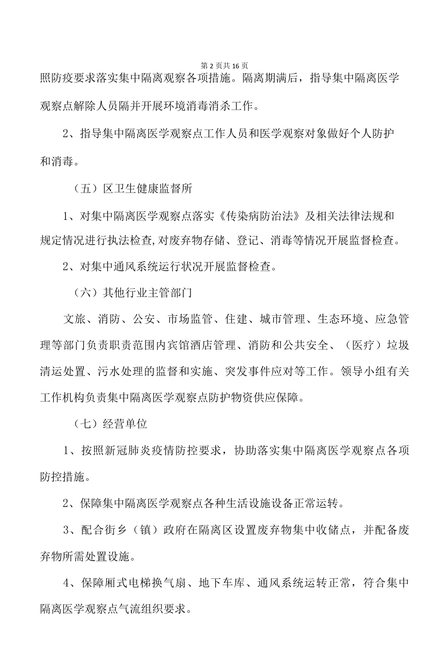 集中隔离医学观察点设置标准及管理技术指引第七版.docx_第3页