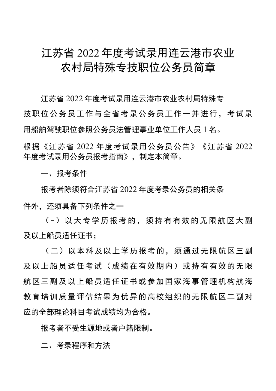 江苏省2022年度考试录用连云港市农业农村局特殊专技职位公务员简章.docx_第1页