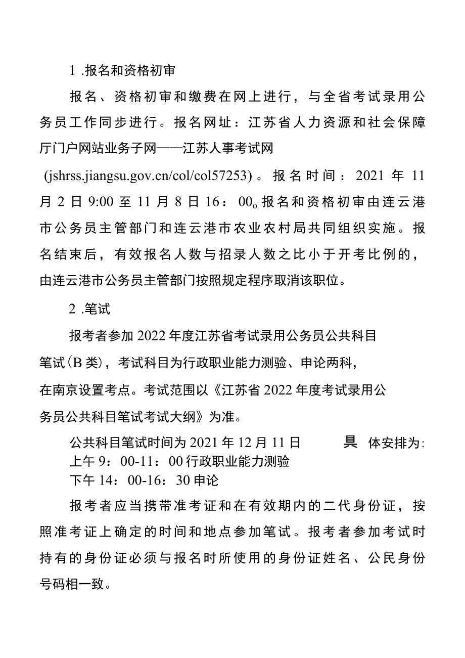 江苏省2022年度考试录用连云港市农业农村局特殊专技职位公务员简章.docx_第2页