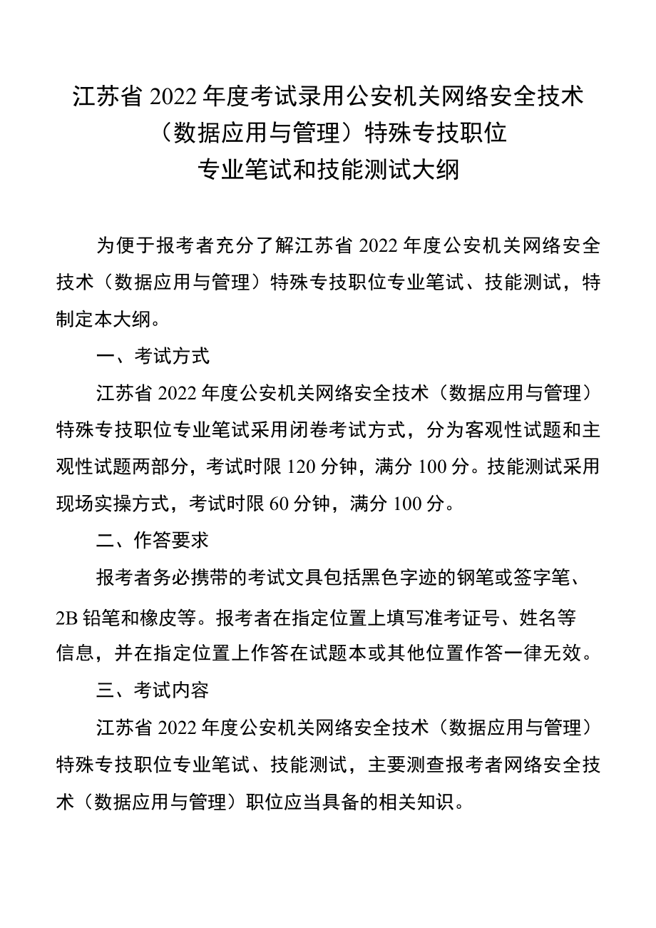 江苏省2022年度公安机关网络安全技术数据应用与管理特殊专技职位专业笔试和技能测试大纲.docx_第1页