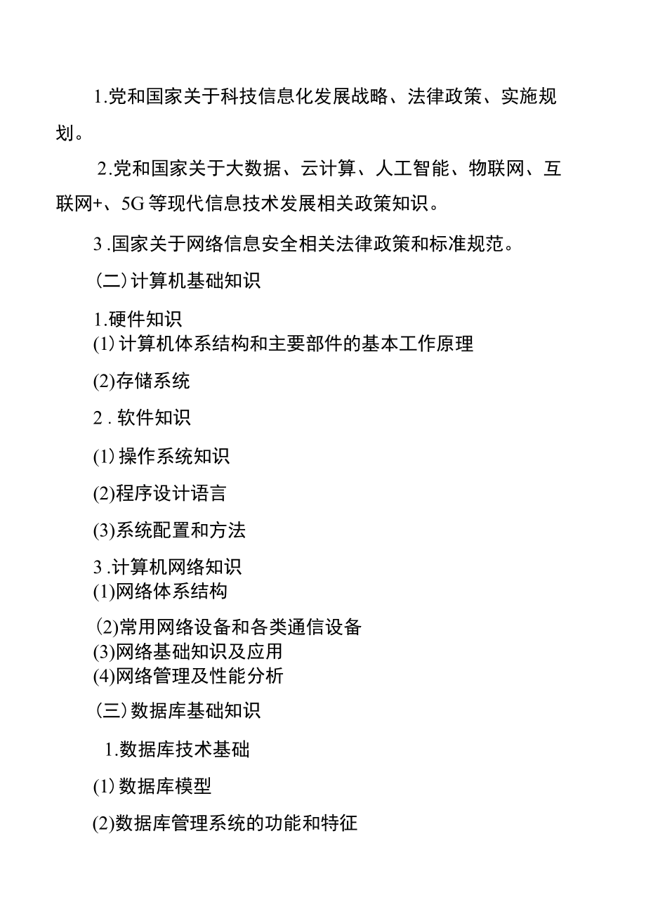 江苏省2022年度公安机关网络安全技术数据应用与管理特殊专技职位专业笔试和技能测试大纲.docx_第3页