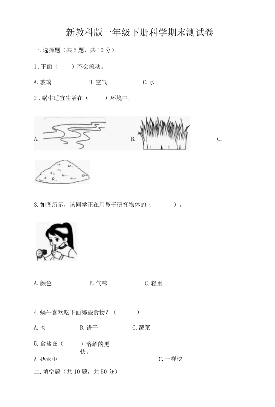 新教科版一年级下册科学期末测试卷附答案实用001.docx_第1页