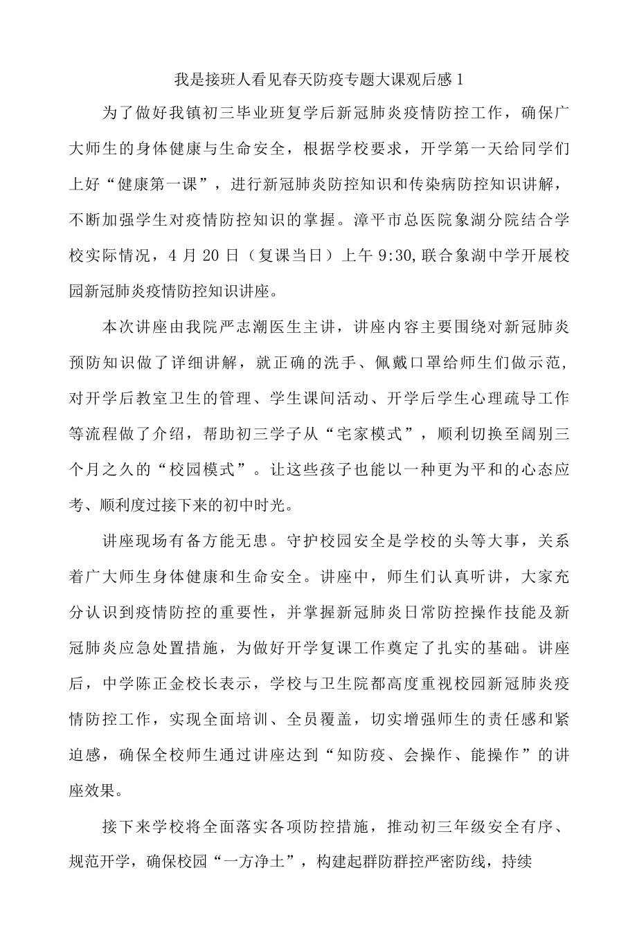 我是接班人看见春天防疫专题大课观后感4篇.docx_第1页