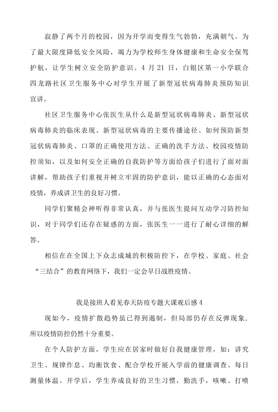 我是接班人看见春天防疫专题大课观后感4篇.docx_第3页