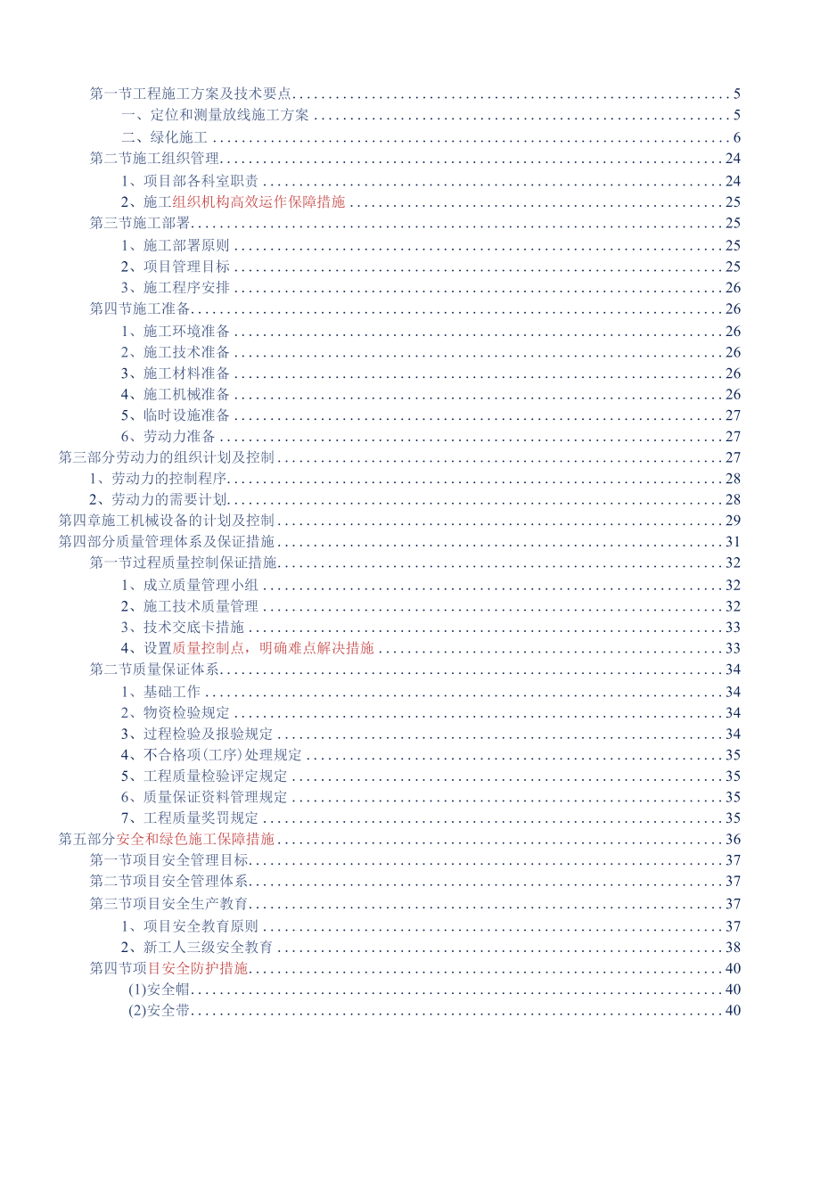 绿化工程项目投标技术标参考借鉴范本.docx_第2页