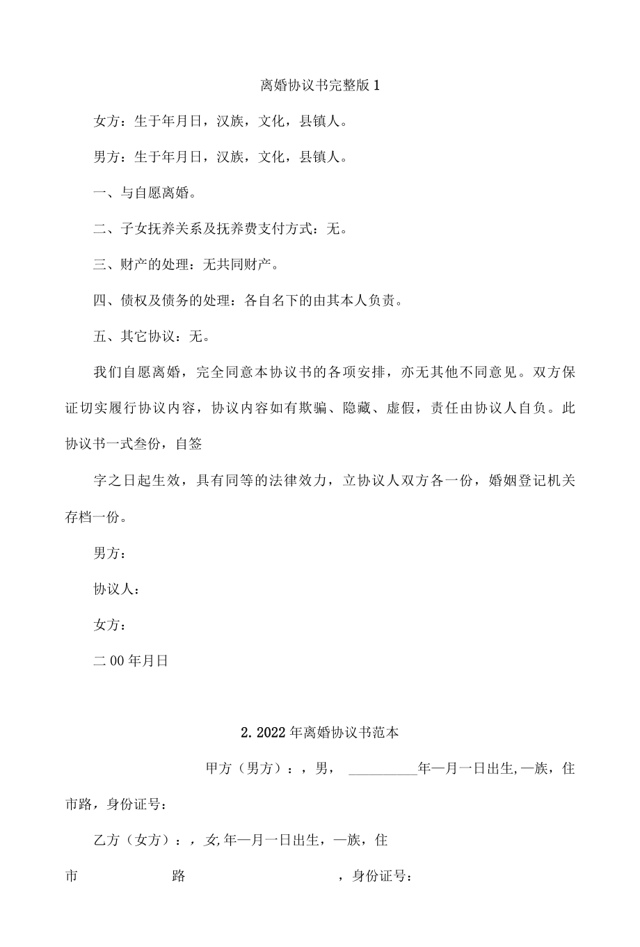 离婚协议书范本4篇.docx_第1页