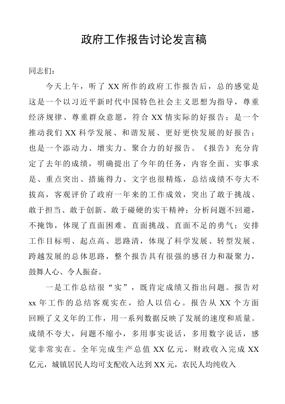 政府工作报告讨论发言稿.docx_第1页