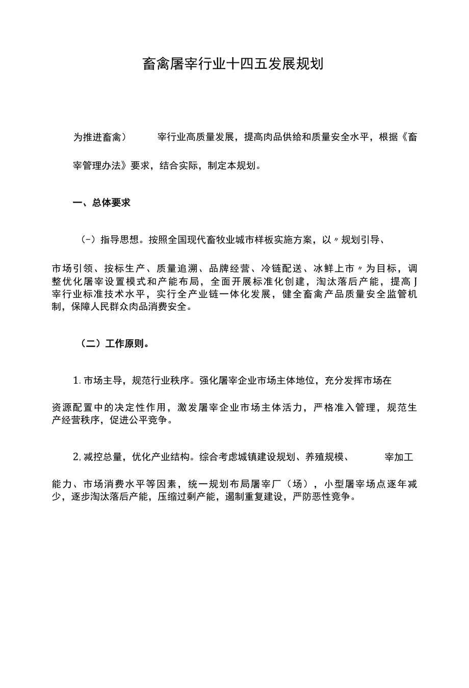 畜禽屠宰行业十四五发展规划.docx_第1页