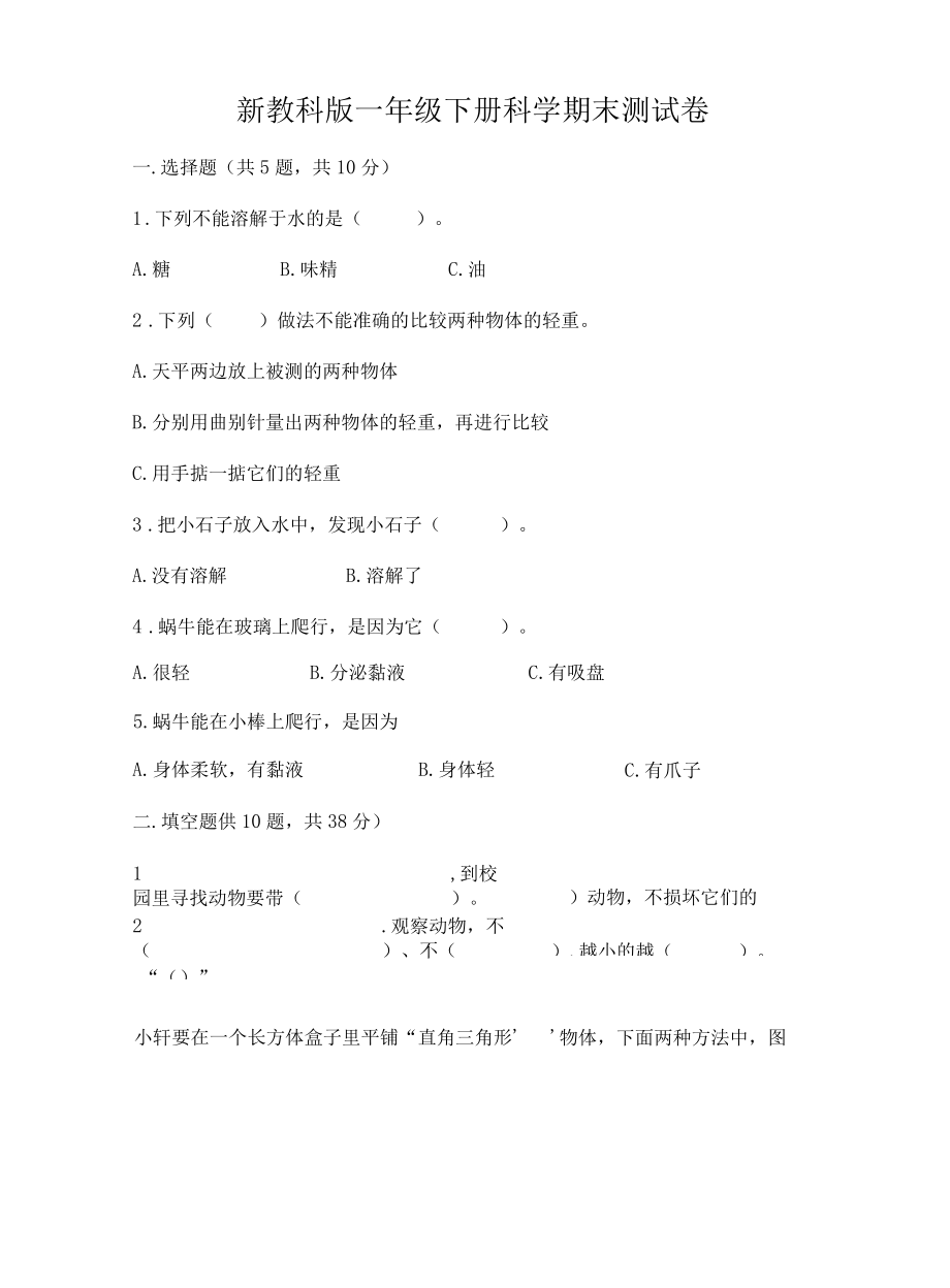 新教科版一年级下册科学期末测试卷含答案培优.docx_第1页