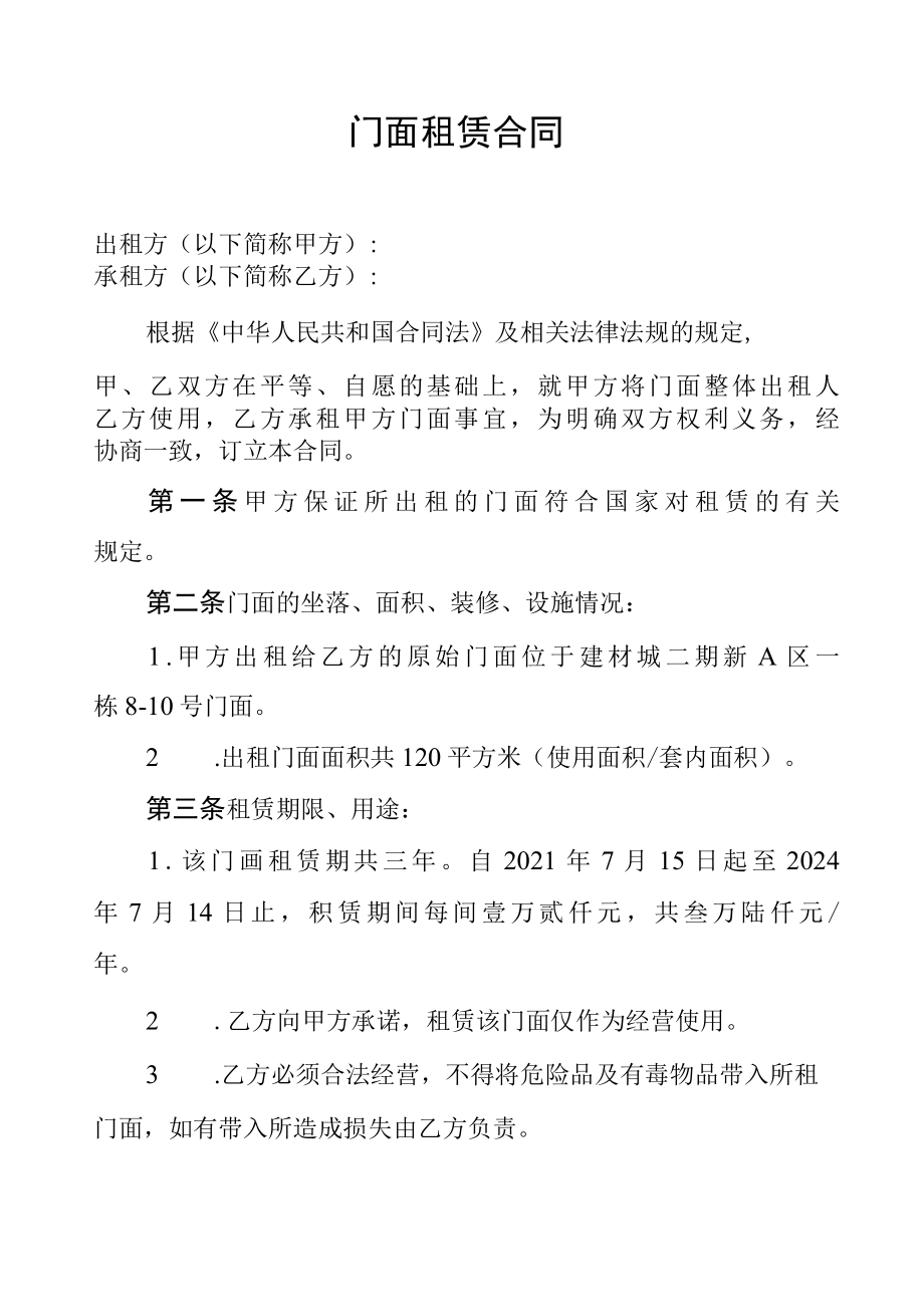 门面租赁合同.docx_第1页