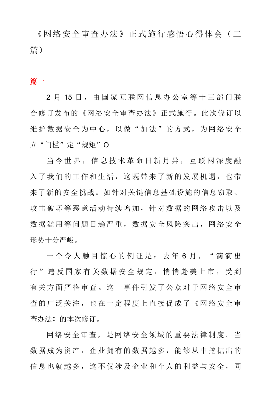 网络安全审查办法 正式施行感悟心得体会二篇.docx_第1页