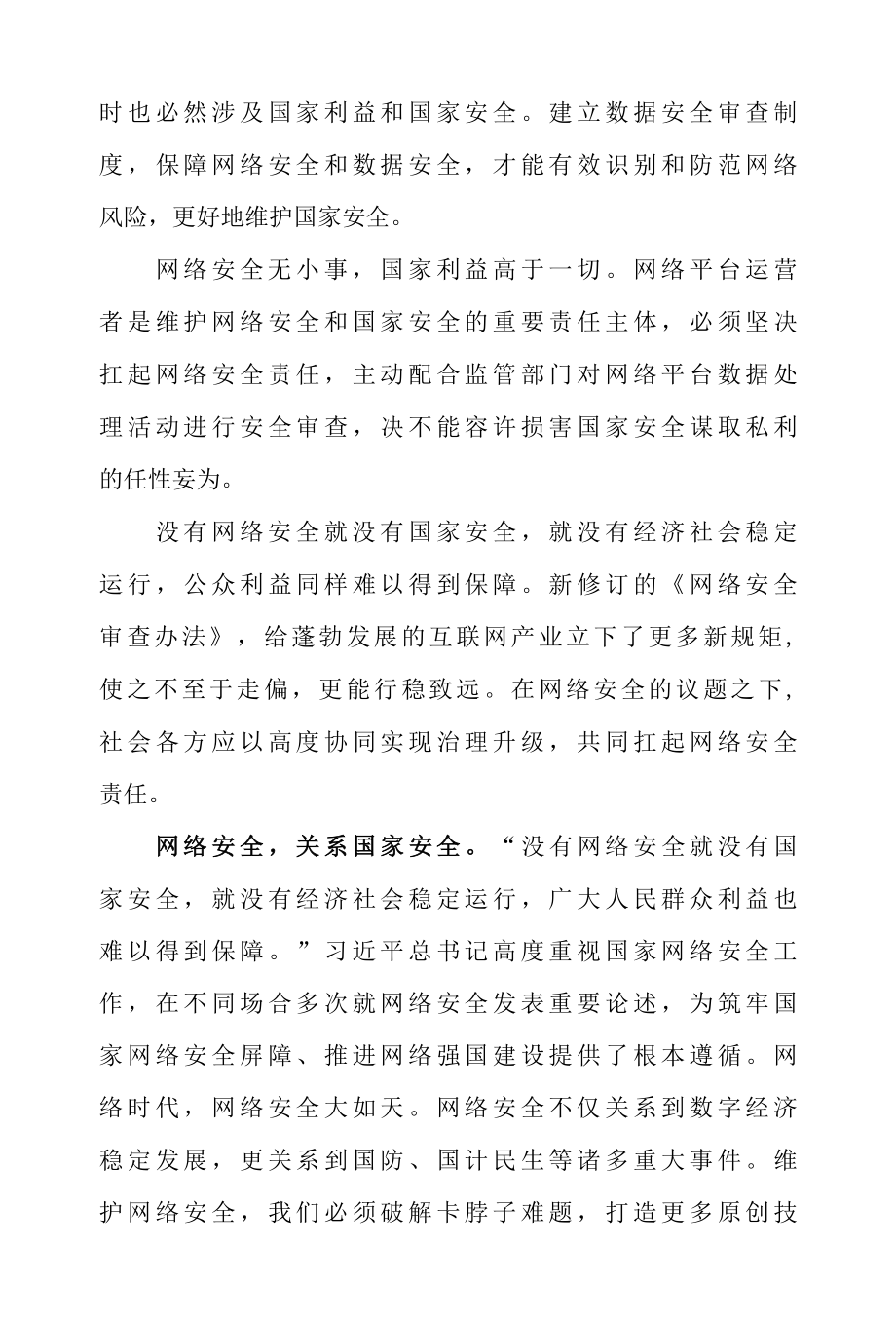 网络安全审查办法 正式施行感悟心得体会二篇.docx_第2页