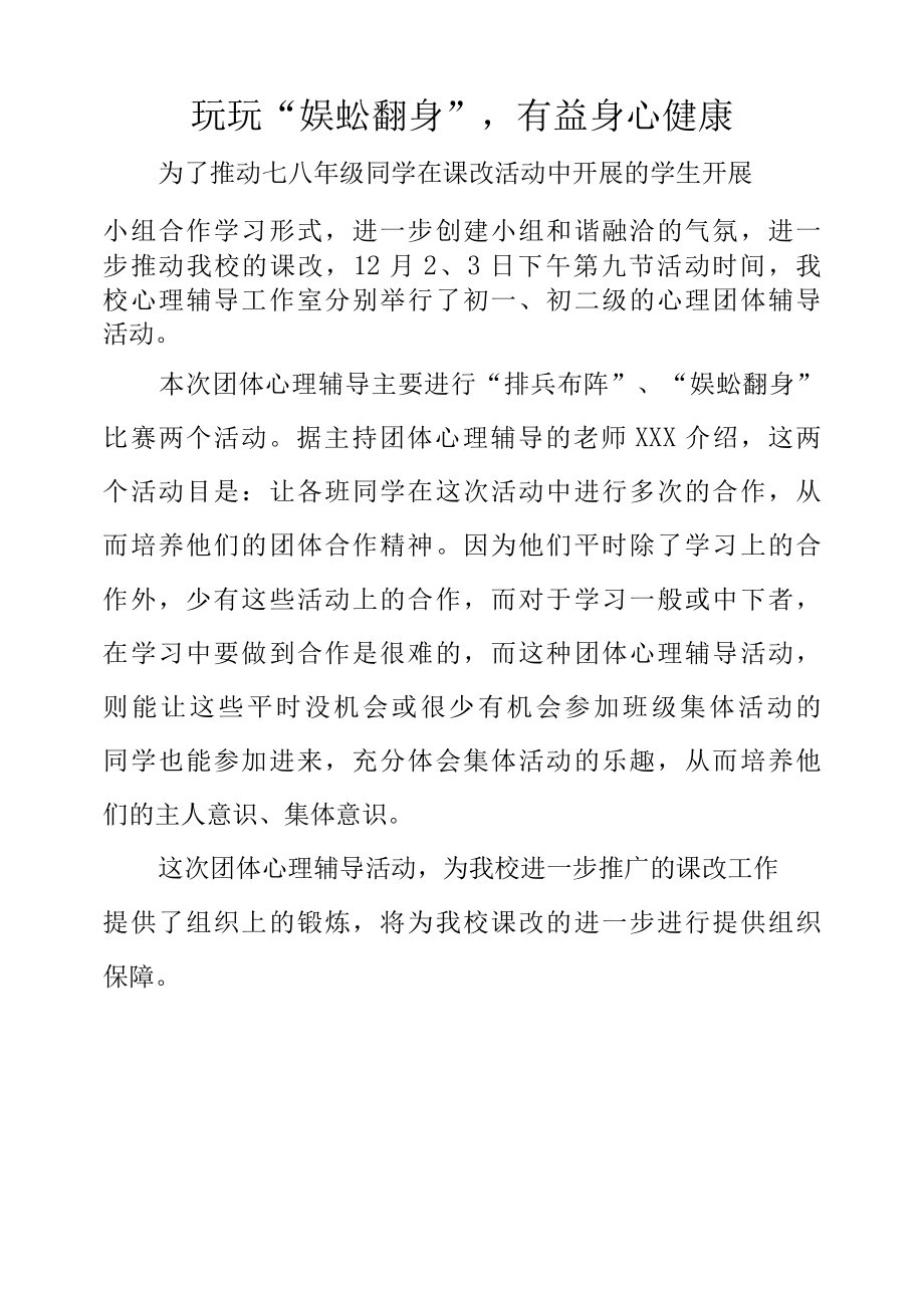 通讯稿：玩玩蜈蚣翻身有益身心健康.docx_第1页