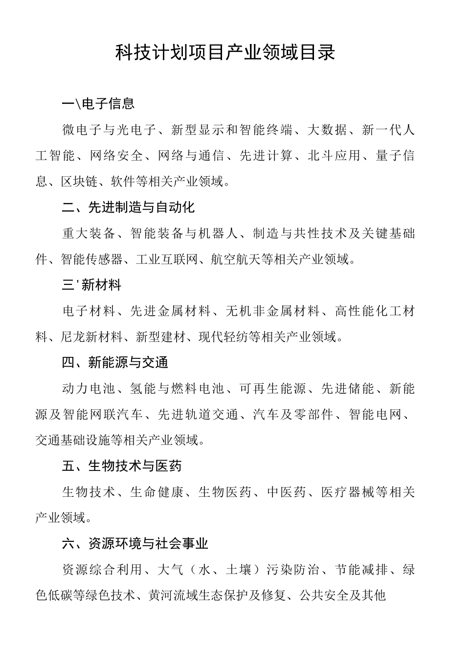 科技计划项目产业领域目录.docx_第1页