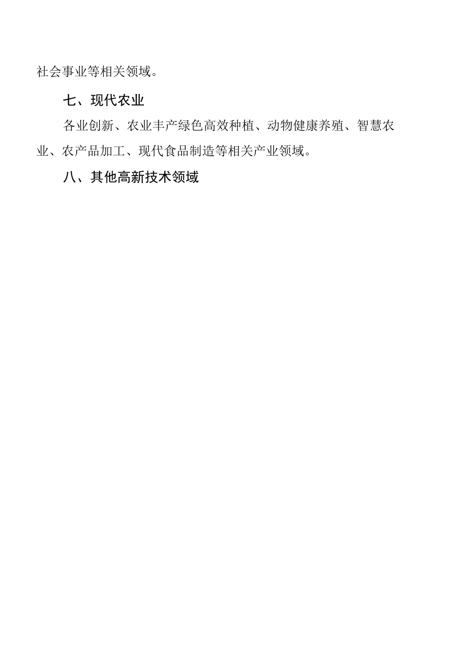 科技计划项目产业领域目录.docx_第2页