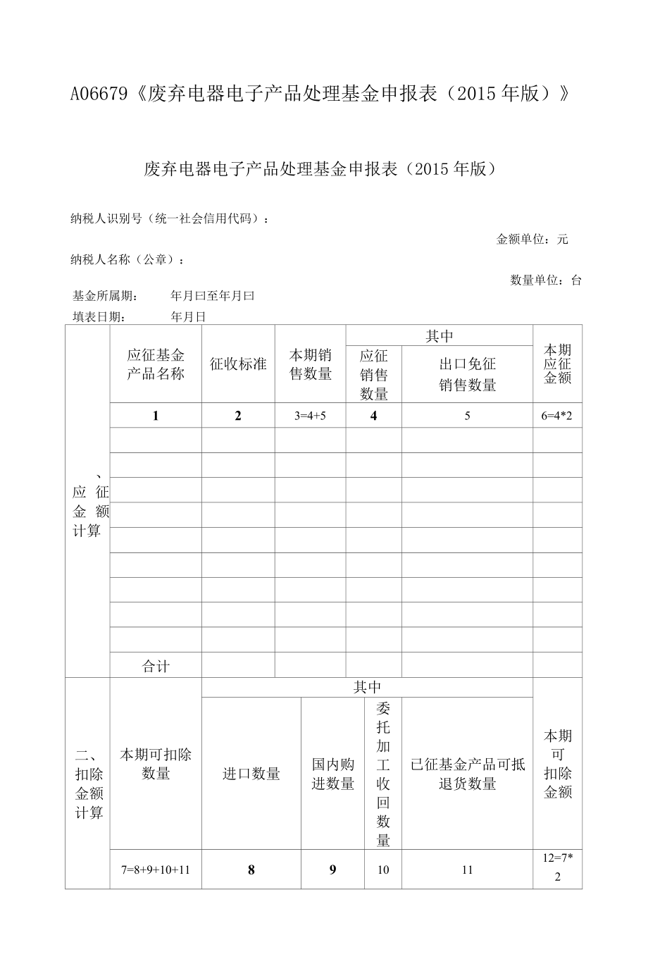 废弃电器电子产品处理基金申报.docx_第1页