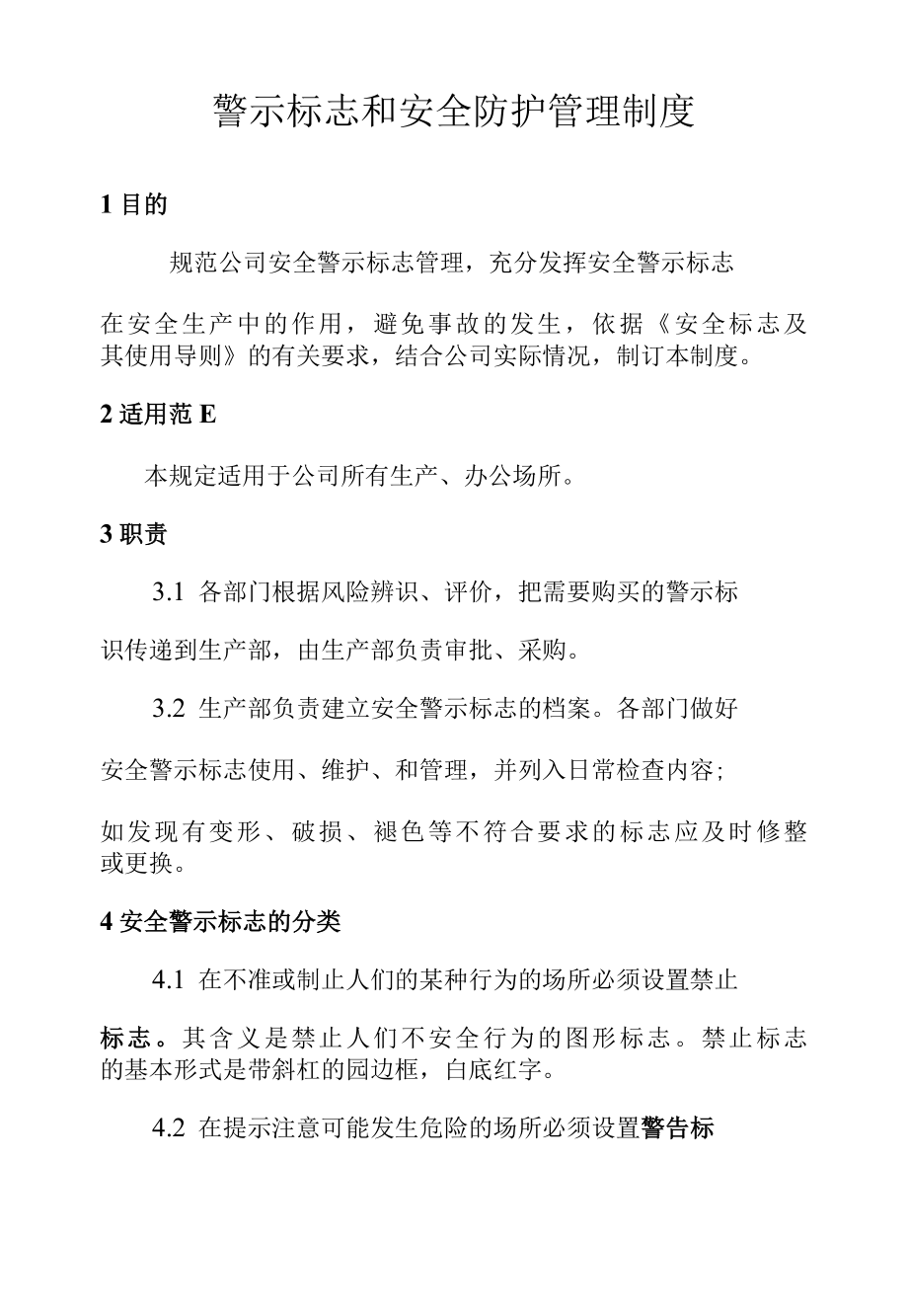 警示标志和安全防护管理制度 2.docx_第1页