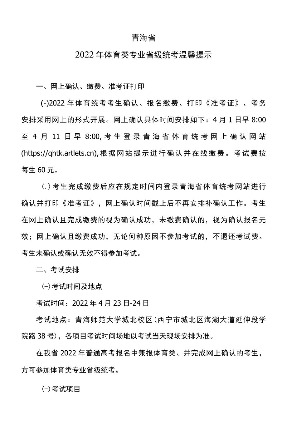 青海省2022年体育类专业省级统考温馨提示.docx_第1页