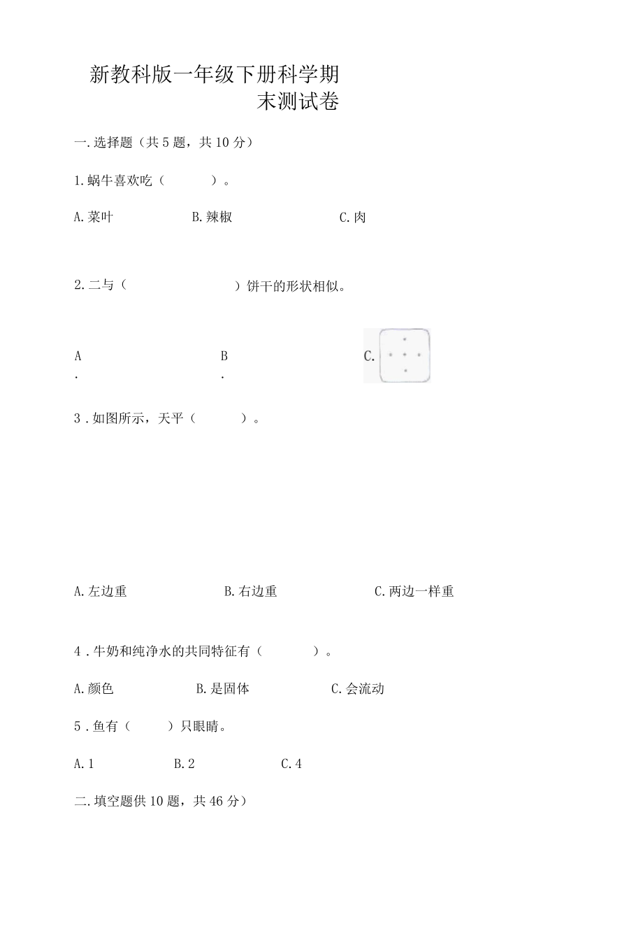 新教科版一年级下册科学期末测试卷附答案满分必刷002.docx_第1页