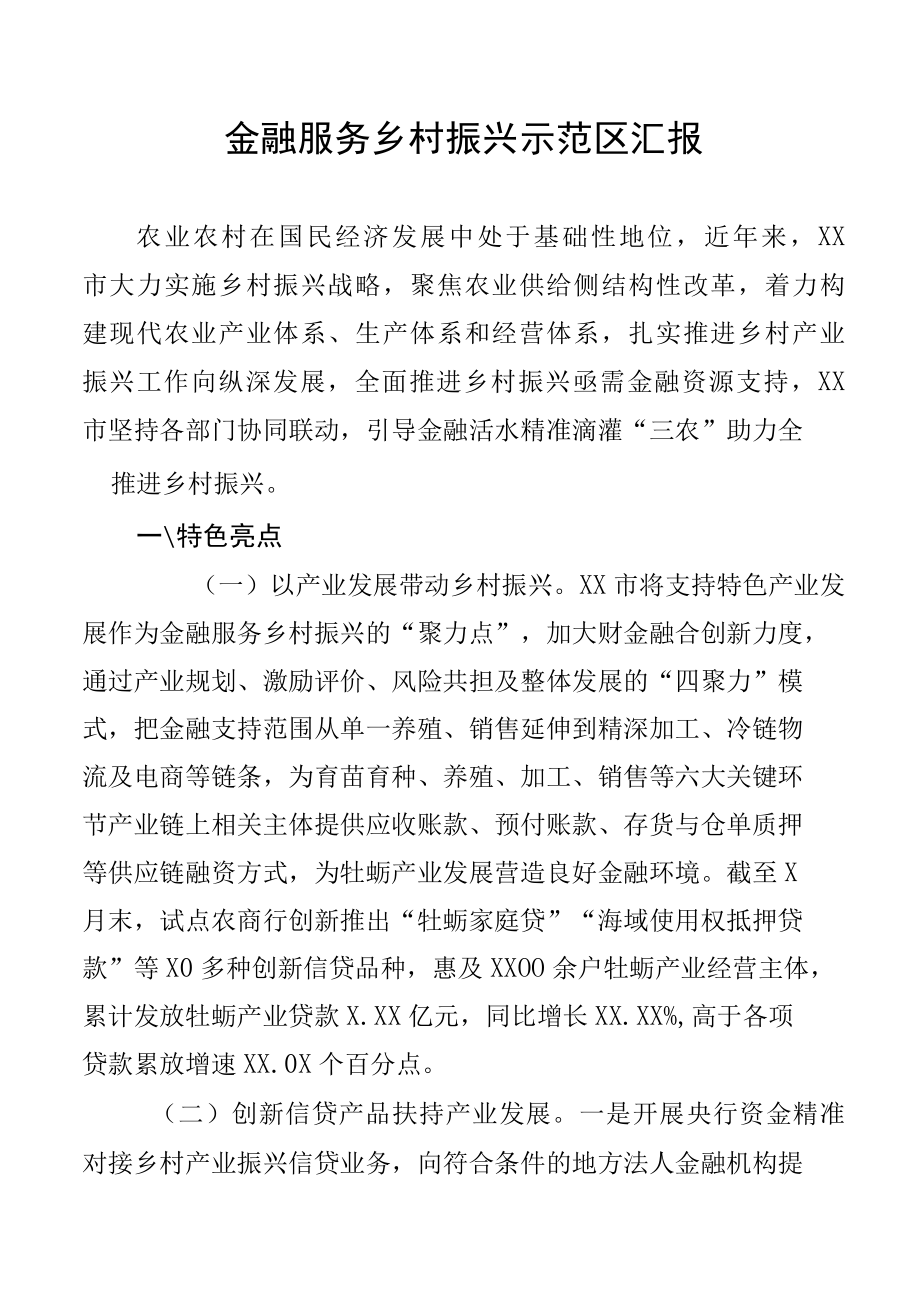 金融服务乡村振兴示范区汇报.docx_第1页