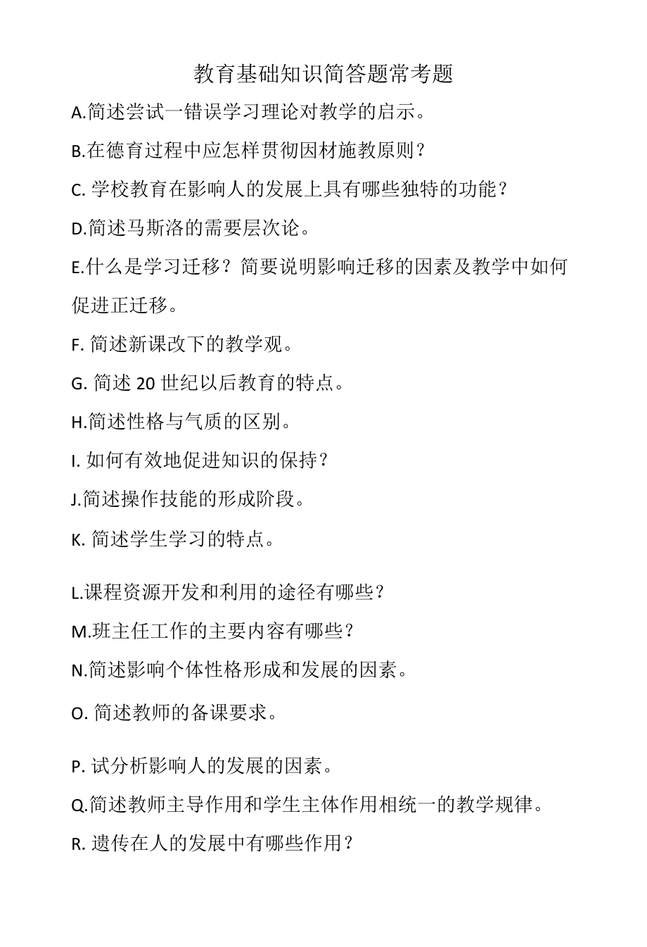 教育基础知识简答题常考题.docx_第1页