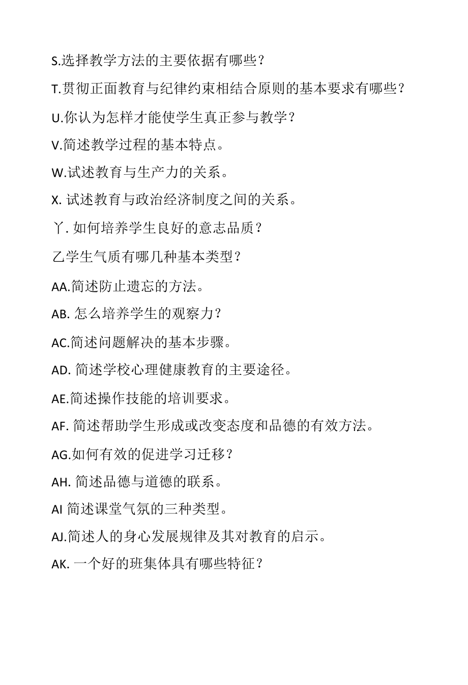 教育基础知识简答题常考题.docx_第2页