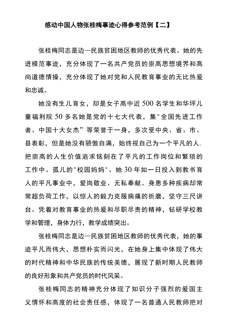 感动中国人物张桂梅事迹心得参考范例二.docx_第1页